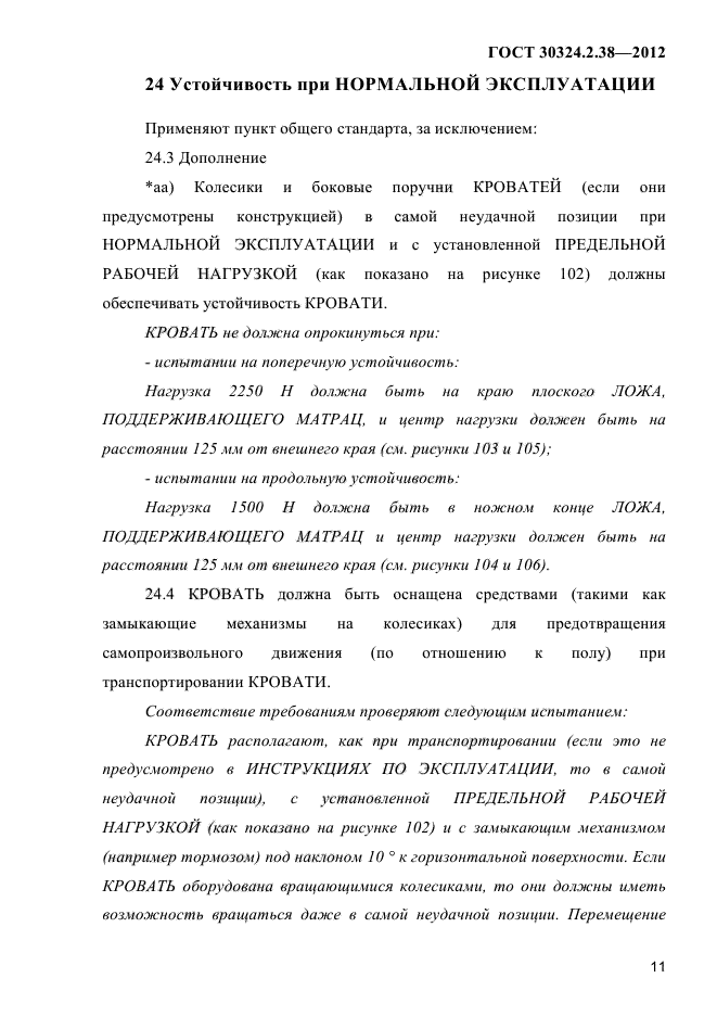 ГОСТ 30324.2.38-2012