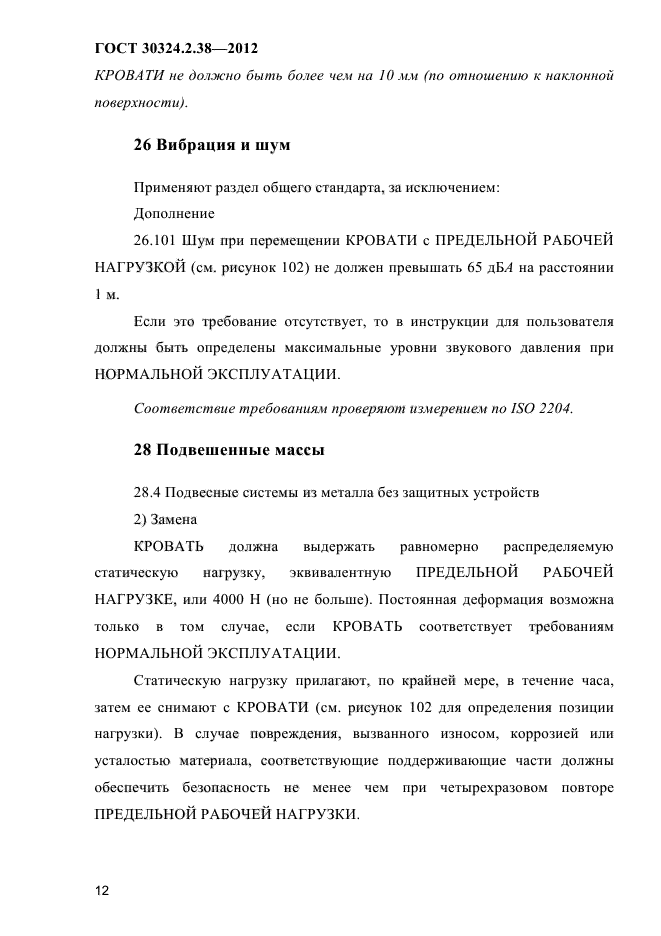 ГОСТ 30324.2.38-2012