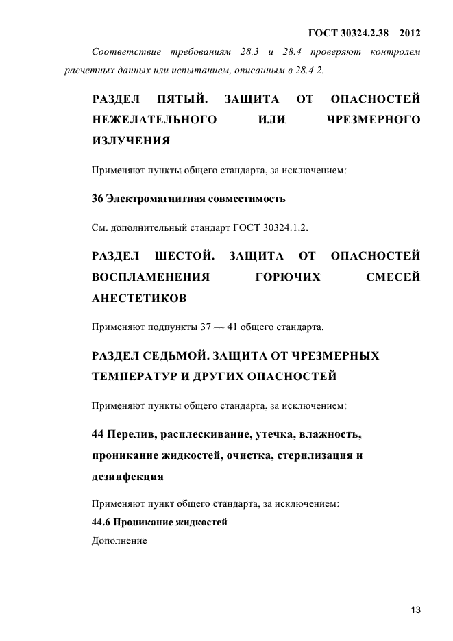 ГОСТ 30324.2.38-2012