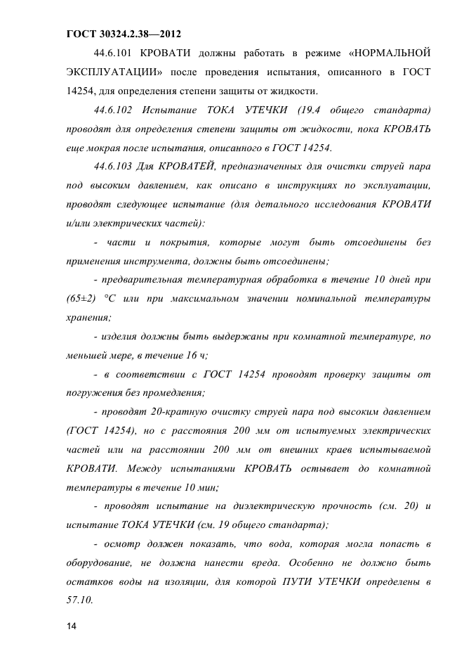 ГОСТ 30324.2.38-2012