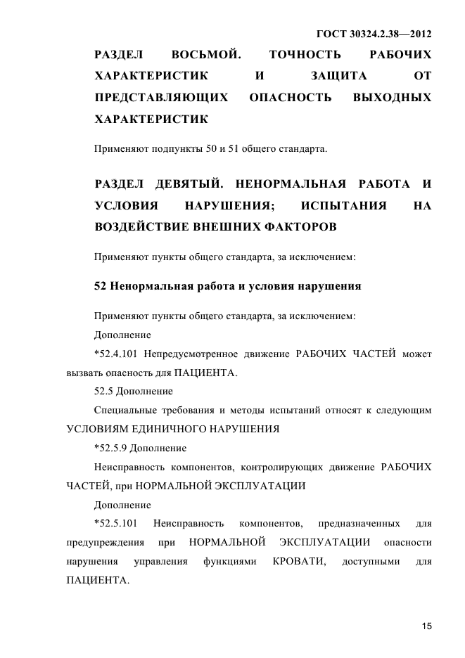 ГОСТ 30324.2.38-2012