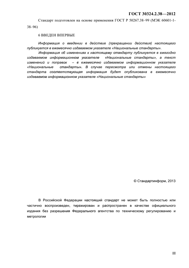 ГОСТ 30324.2.38-2012