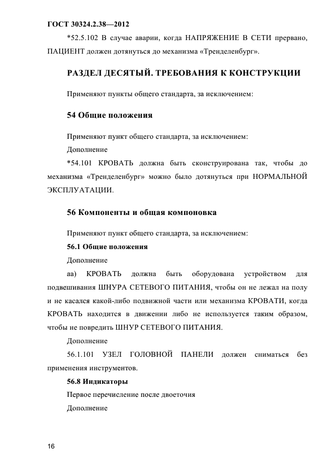 ГОСТ 30324.2.38-2012