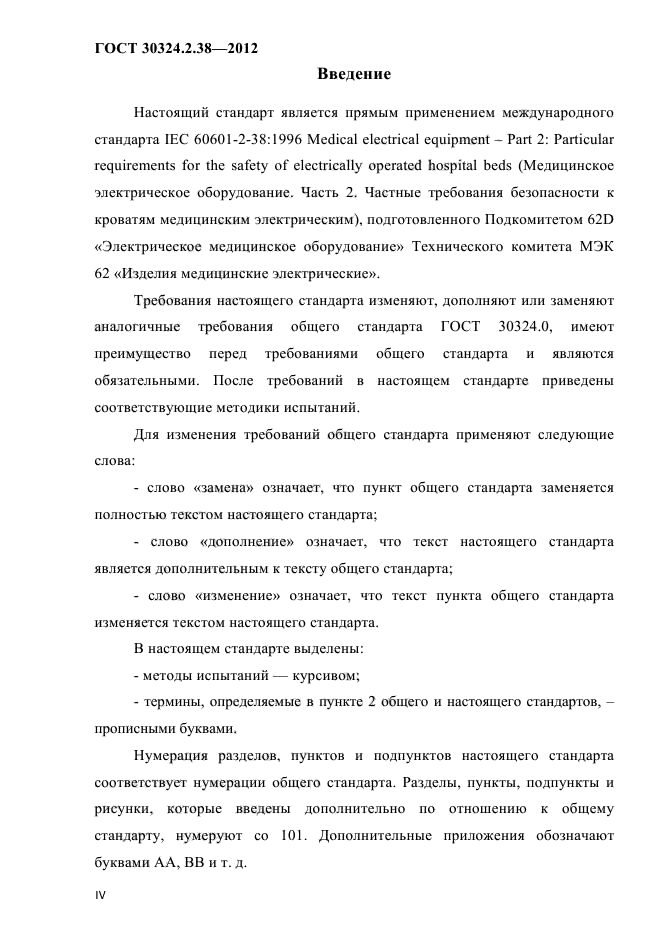 ГОСТ 30324.2.38-2012