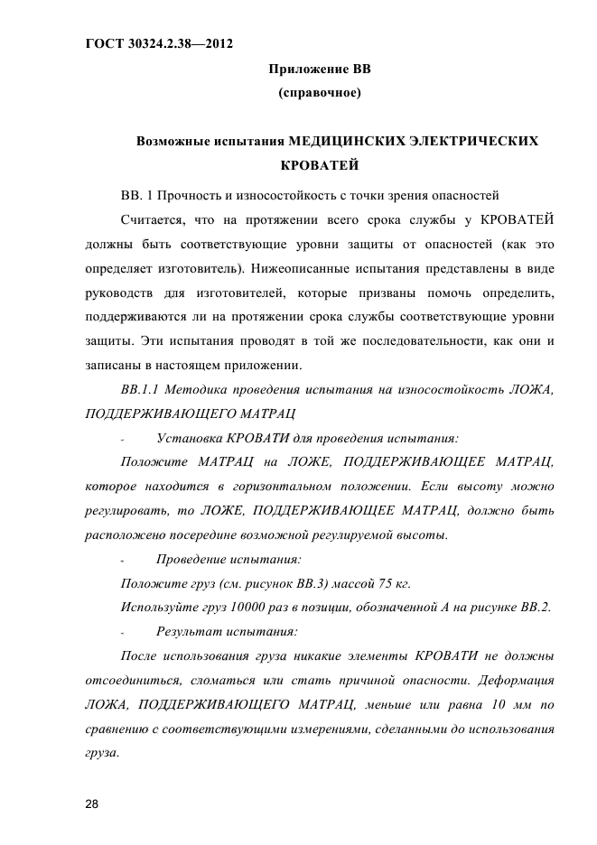 ГОСТ 30324.2.38-2012