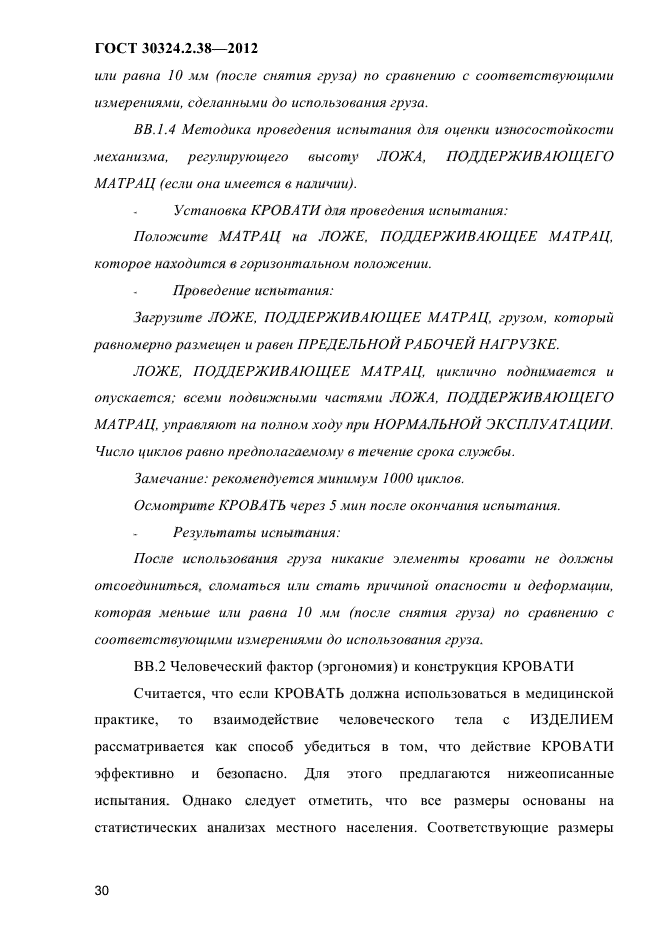 ГОСТ 30324.2.38-2012