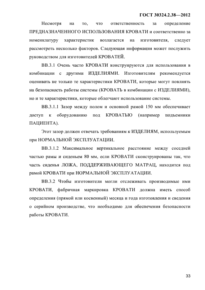 ГОСТ 30324.2.38-2012