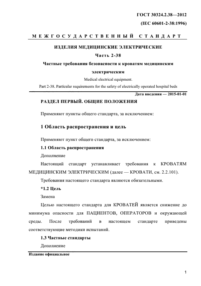 ГОСТ 30324.2.38-2012