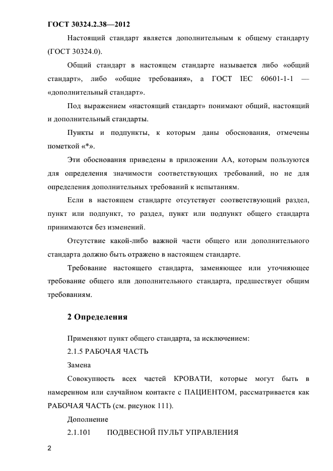 ГОСТ 30324.2.38-2012