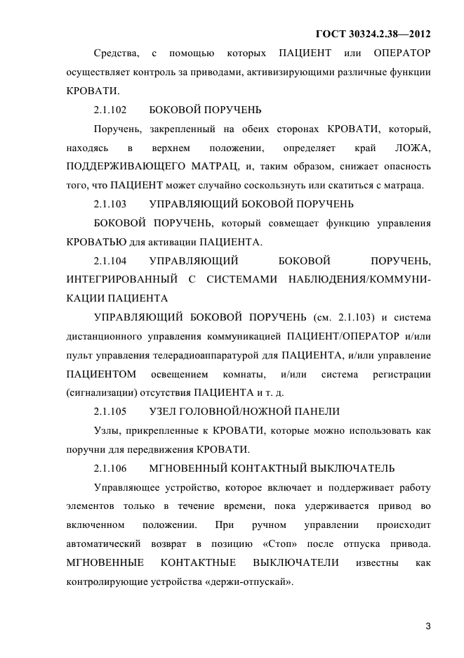 ГОСТ 30324.2.38-2012