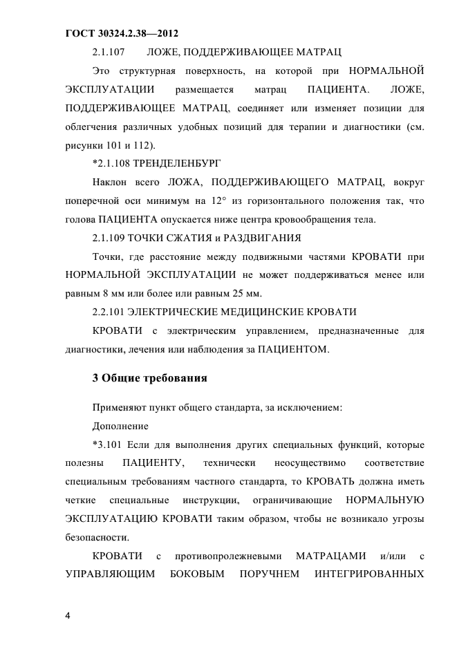 ГОСТ 30324.2.38-2012