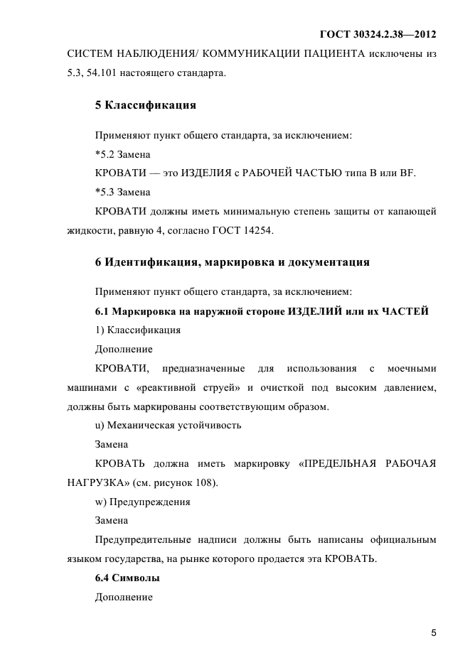 ГОСТ 30324.2.38-2012