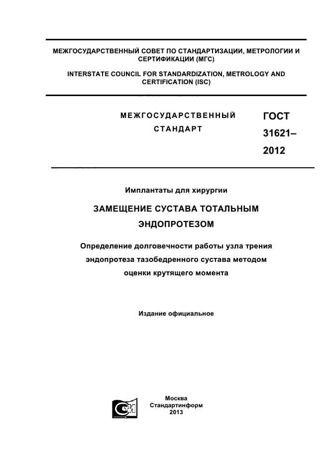 ГОСТ 31621-2012