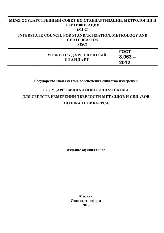ГОСТ 8.063-2012
