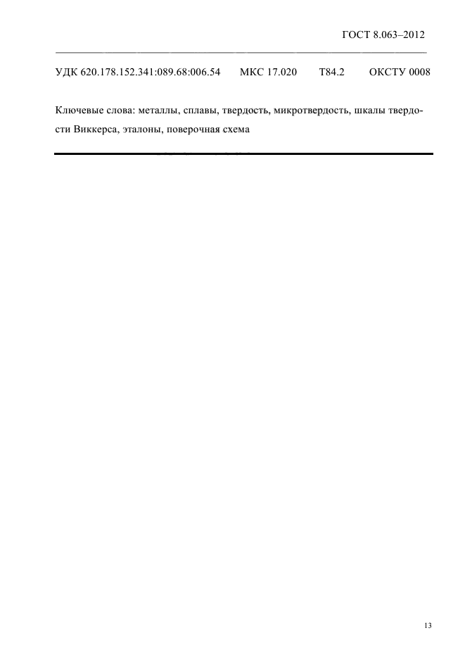 ГОСТ 8.063-2012