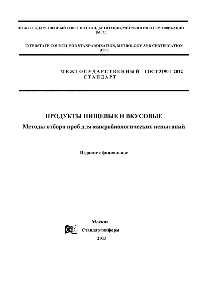 ГОСТ 31904-2012
