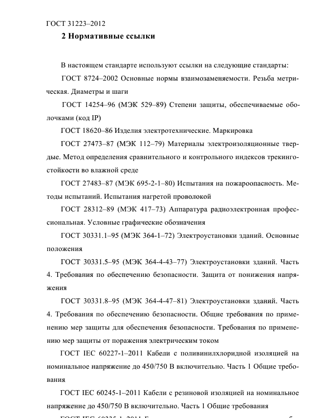 ГОСТ 31223-2012