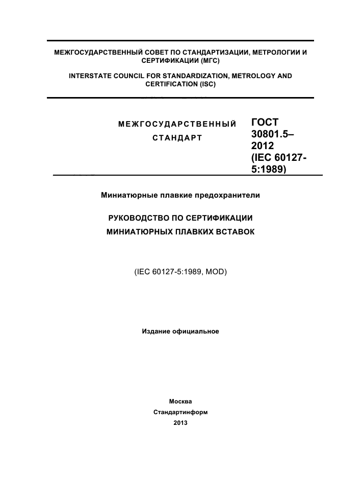 ГОСТ 30801.5-2012