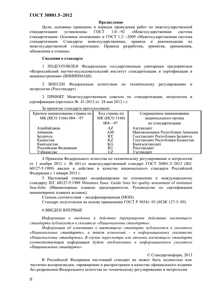 ГОСТ 30801.5-2012