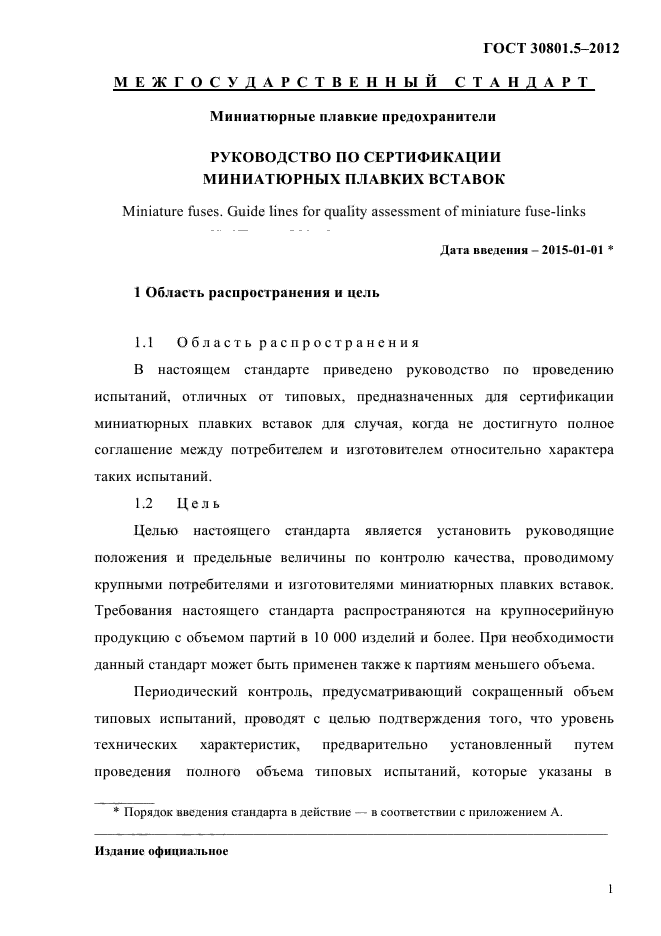 ГОСТ 30801.5-2012