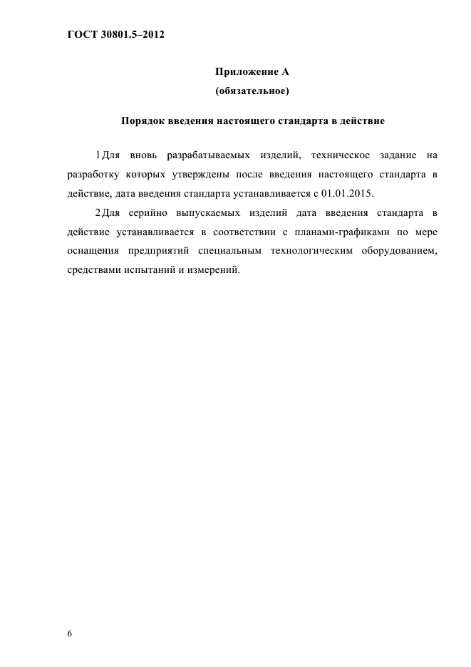 ГОСТ 30801.5-2012