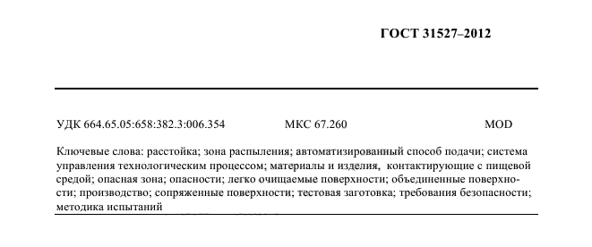ГОСТ 31527-2012