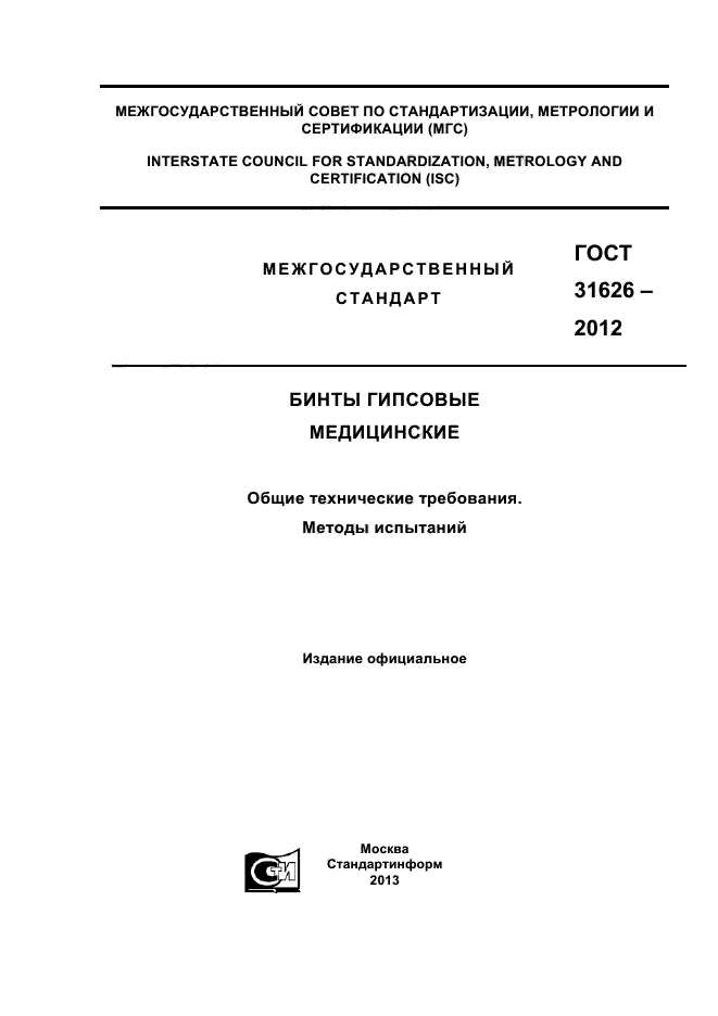 ГОСТ 31626-2012