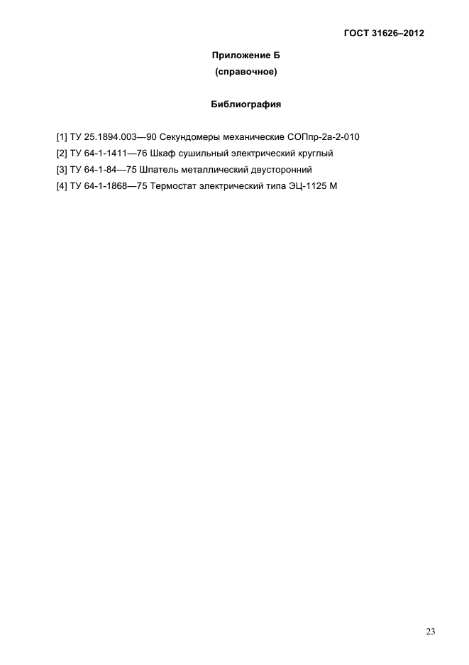 ГОСТ 31626-2012