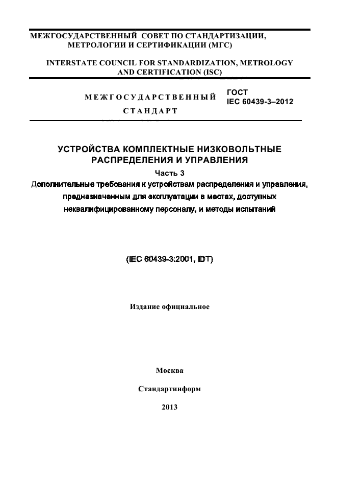 ГОСТ IEC 60439-3-2012