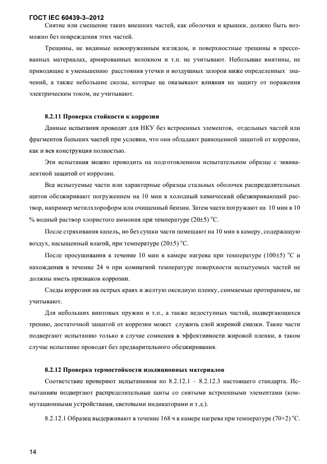 ГОСТ IEC 60439-3-2012