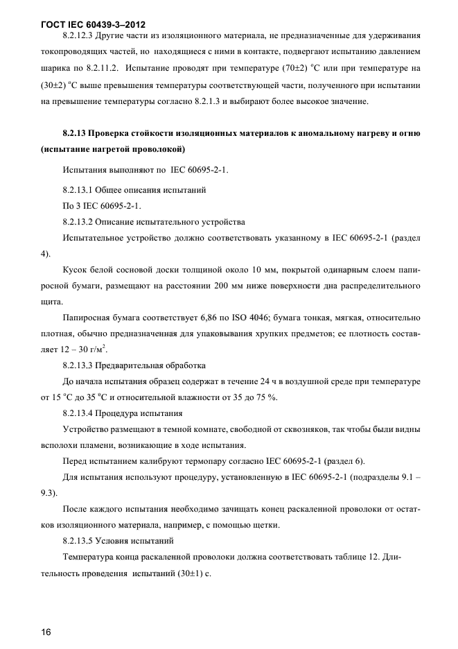 ГОСТ IEC 60439-3-2012