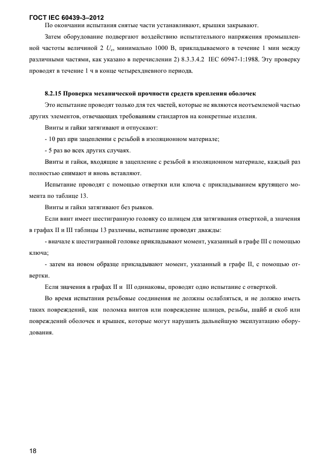 ГОСТ IEC 60439-3-2012