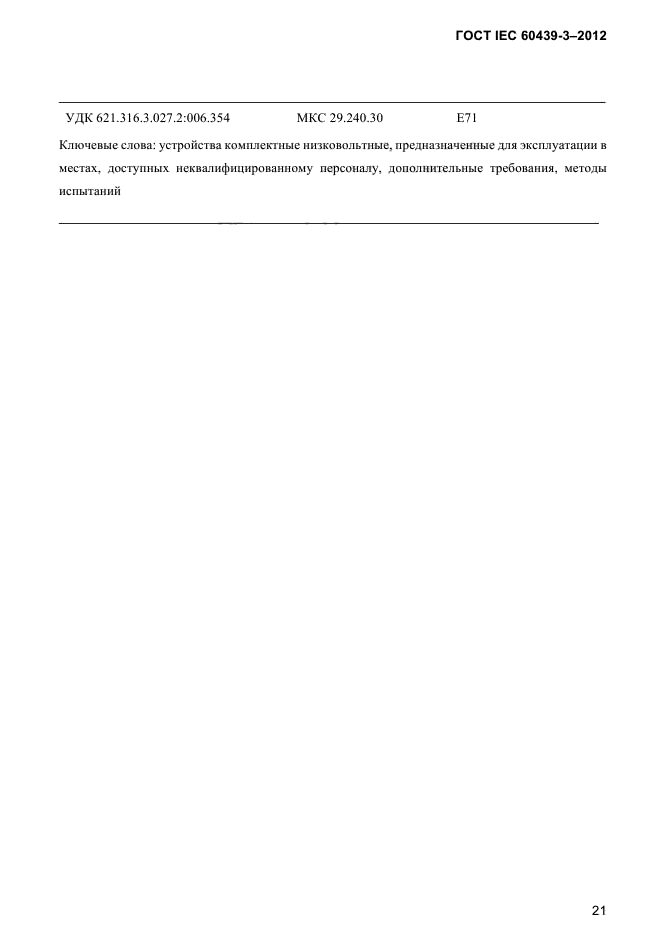 ГОСТ IEC 60439-3-2012