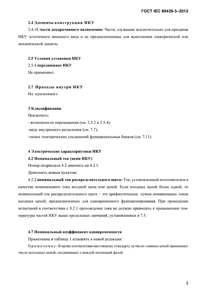 ГОСТ IEC 60439-3-2012