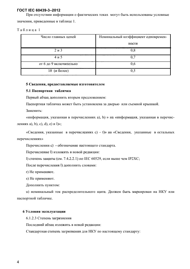 ГОСТ IEC 60439-3-2012