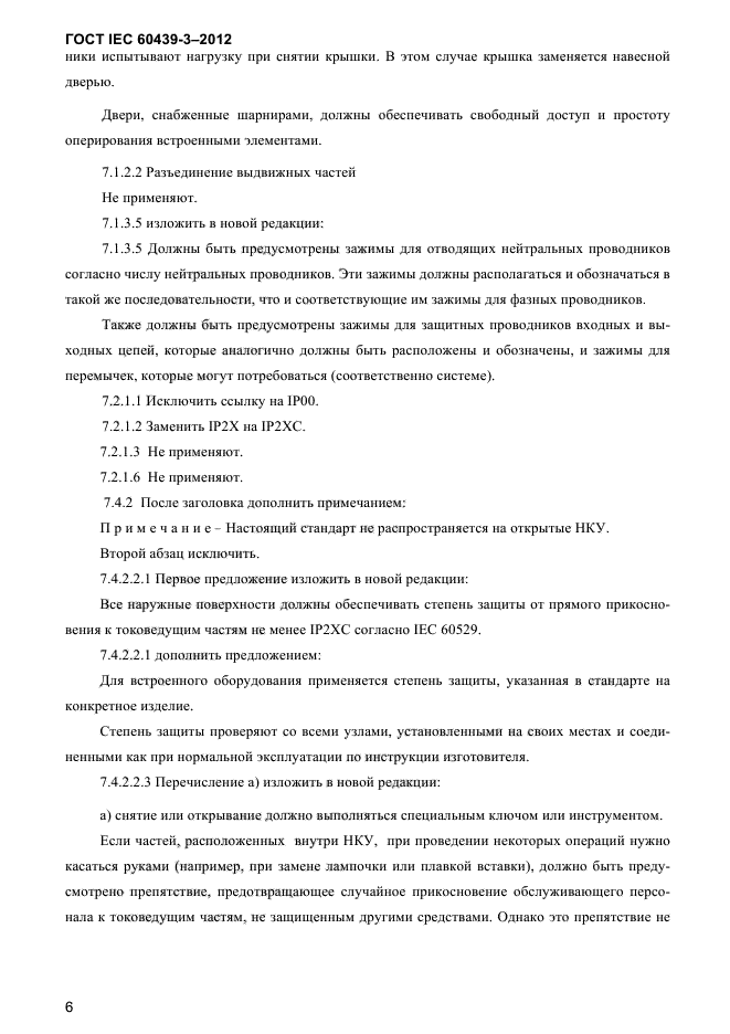 ГОСТ IEC 60439-3-2012