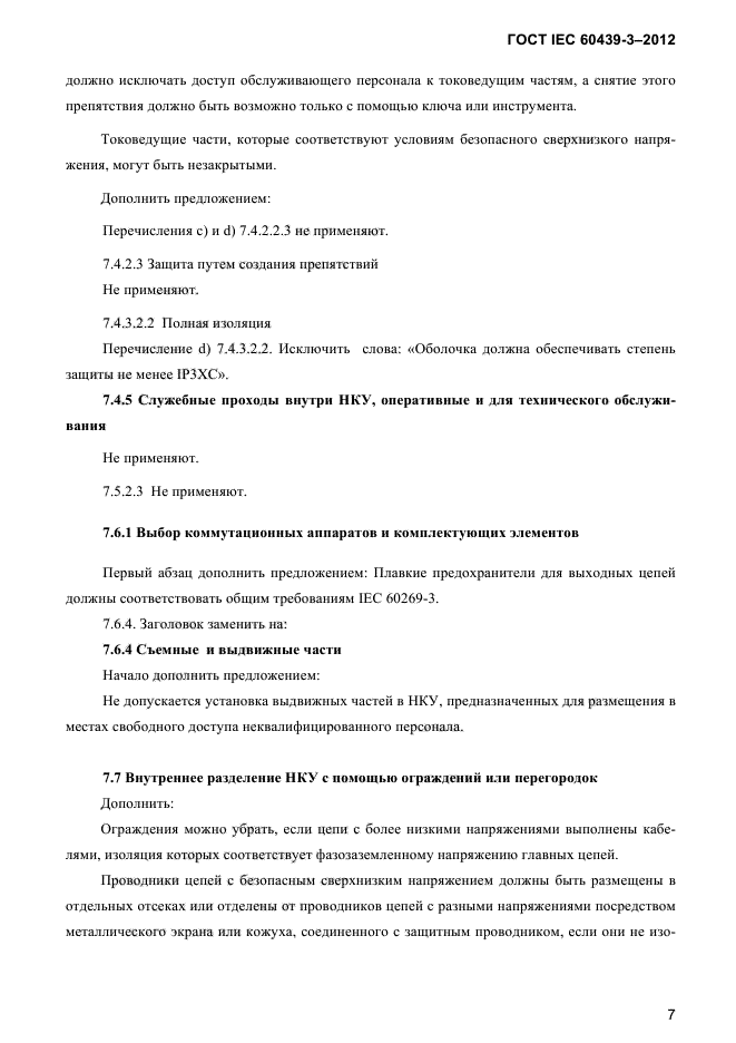 ГОСТ IEC 60439-3-2012