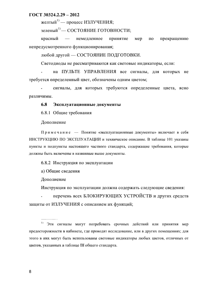 ГОСТ 30324.2.29-2012