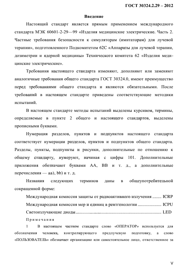 ГОСТ 30324.2.29-2012