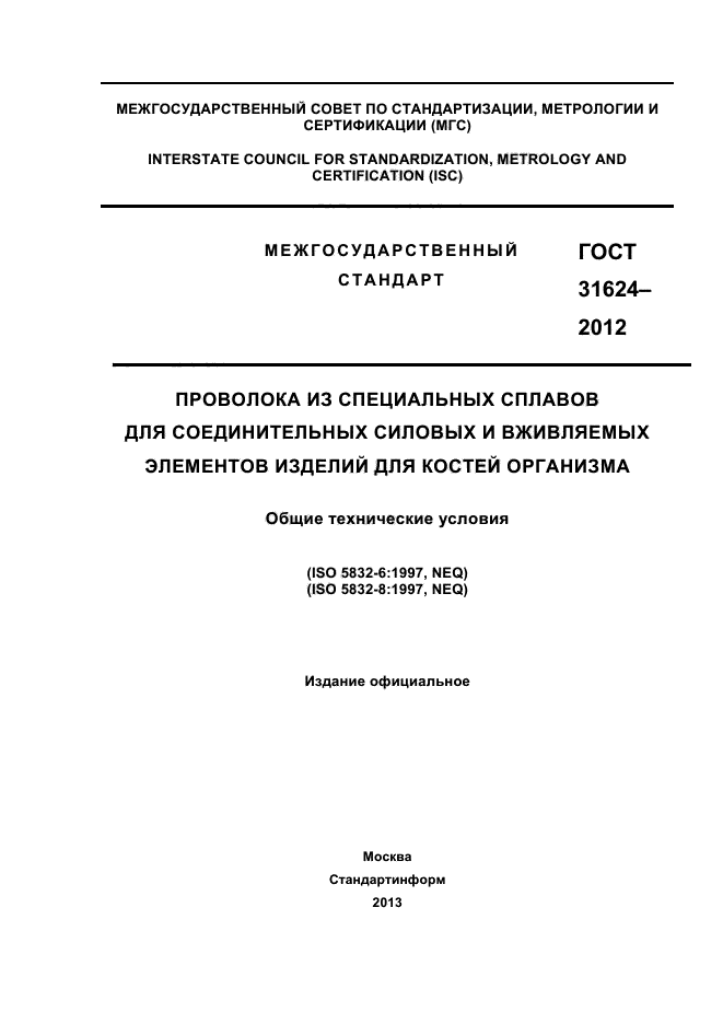 ГОСТ 31624-2012