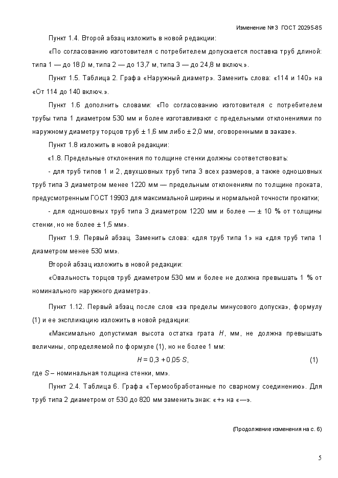 Изменение №3 к ГОСТ 20295-85