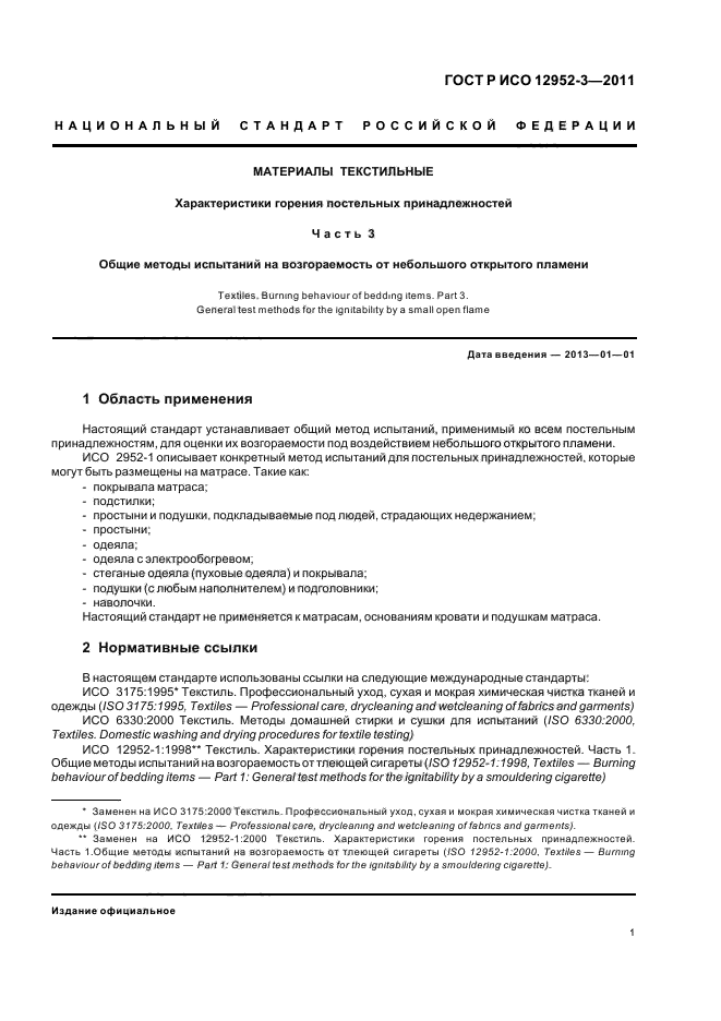 ГОСТ Р ИСО 12952-3-2011