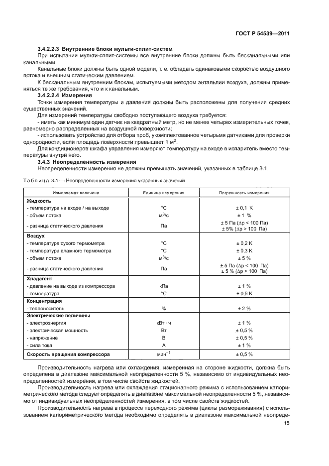 ГОСТ Р 54539-2011