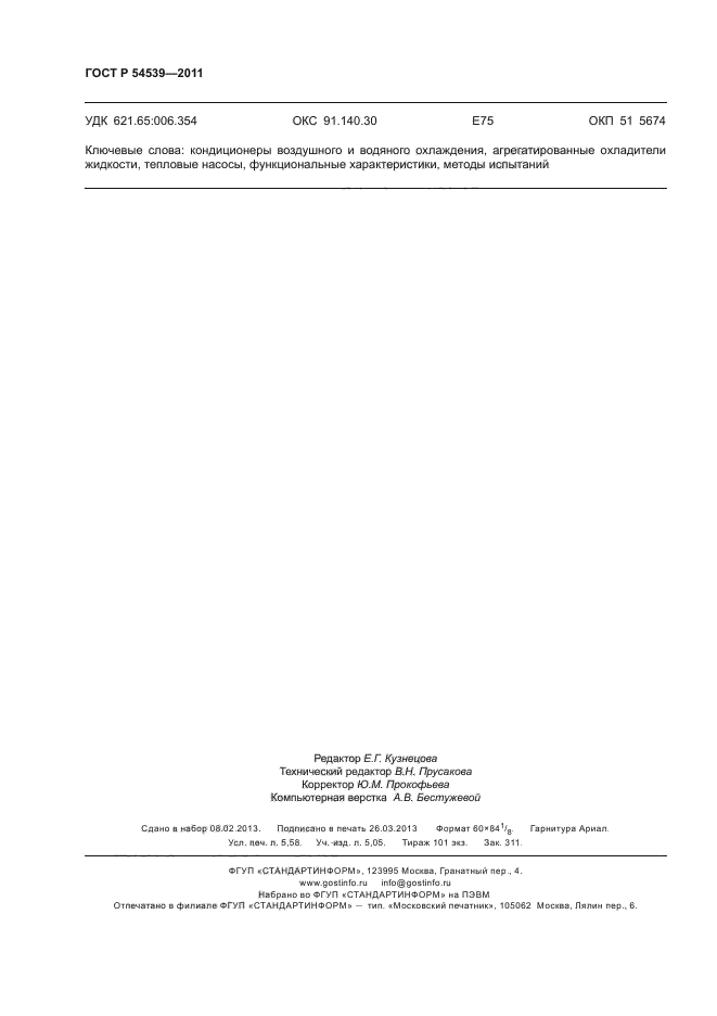 ГОСТ Р 54539-2011