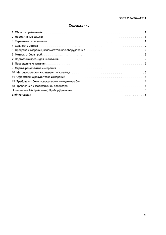 ГОСТ Р 54652-2011