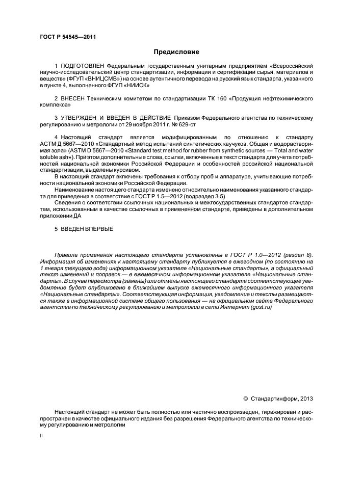 ГОСТ Р 54545-2011