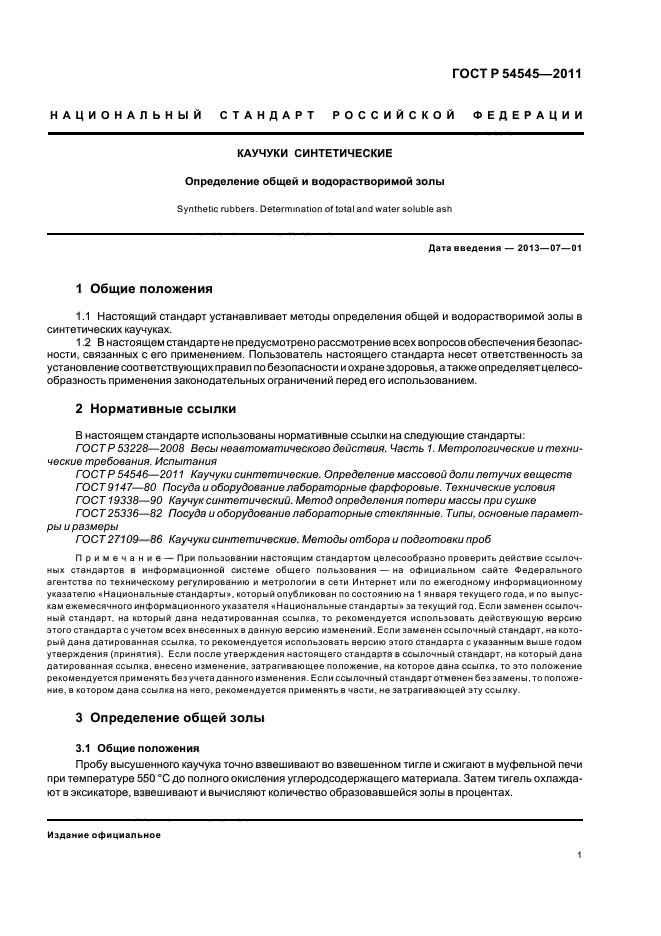 ГОСТ Р 54545-2011