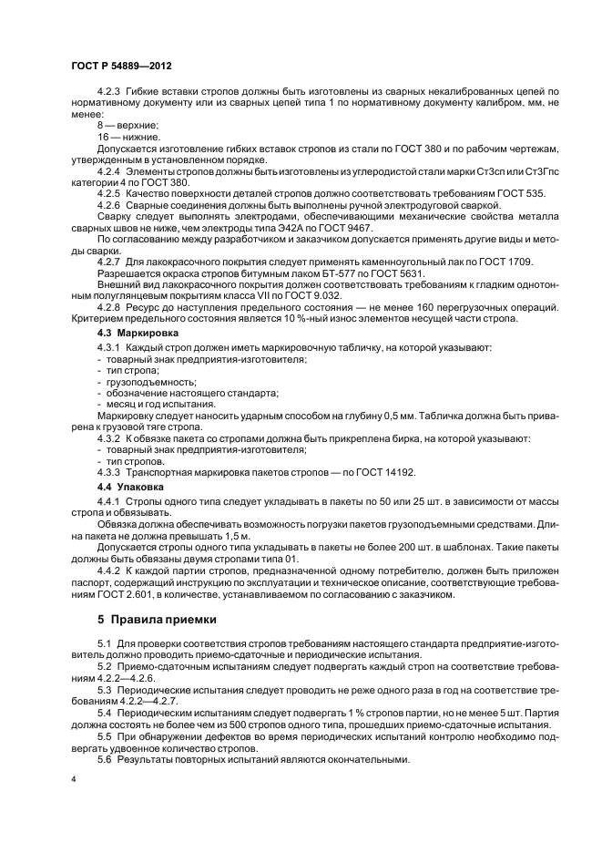 ГОСТ Р 54889-2012