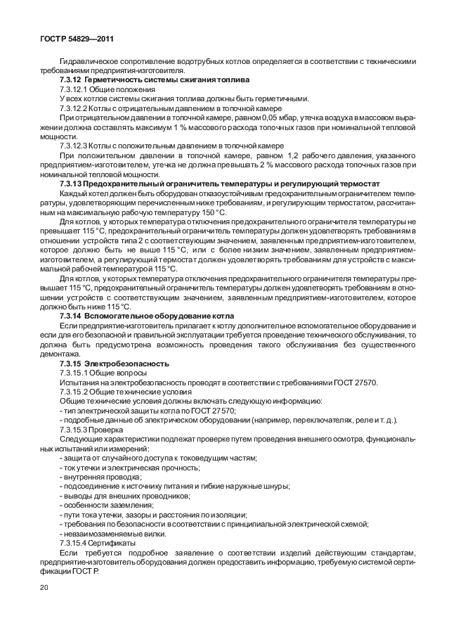 ГОСТ Р 54829-2011