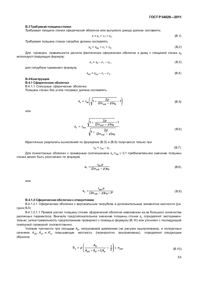 ГОСТ Р 54829-2011